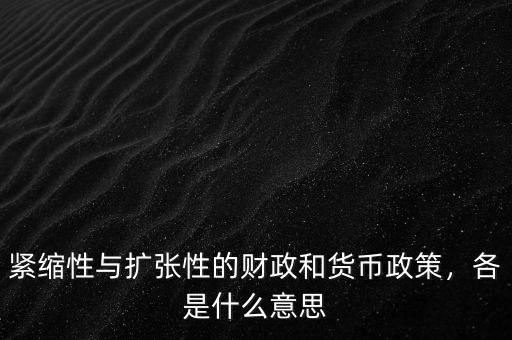 緊縮性與擴張性的財政和貨幣政策，各是什么意思