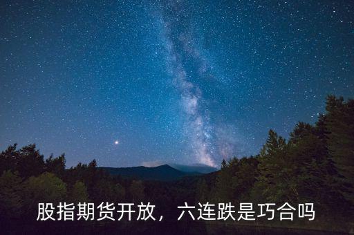 股指期貨開放，六連跌是巧合嗎