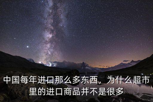 中國每年進口那么多東西，為什么超市里的進口商品并不是很多
