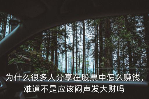 為什么很多人分享在股票中怎么賺錢(qián)，難道不是應(yīng)該悶聲發(fā)大財(cái)嗎