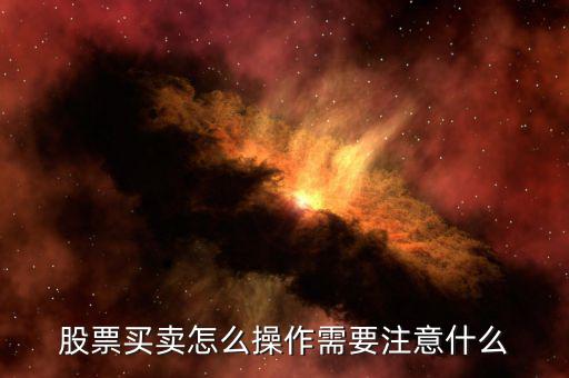 股市買(mǎi)賣(mài)怎么操作,股票怎么交易