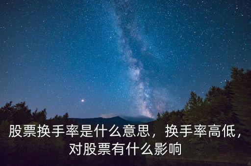 股票換手率是什么意思，換手率高低，對股票有什么影響