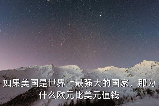如果美國是世界上最強大的國家，那為什么歐元比美元值錢