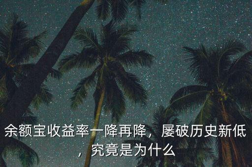 余額寶收益率一降再降，屢破歷史新低，究竟是為什么