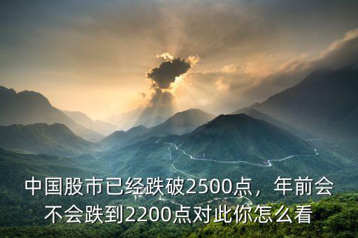 2016年初股市能到多少點,中國股市已經跌破2500點