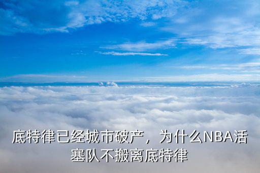 底特律已經(jīng)城市破產(chǎn)，為什么NBA活塞隊不搬離底特律
