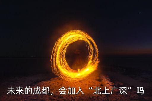 未來的成都，會加入“北上廣深”嗎
