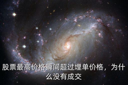 股票最高價格瞬間超過埋單價格，為什么沒有成交