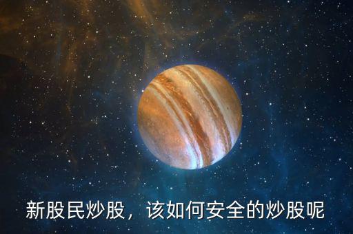 新股民炒股，該如何安全的炒股呢