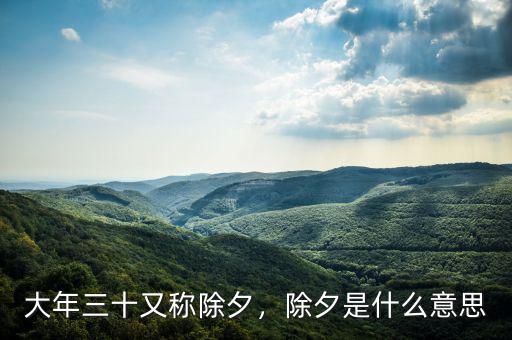 大年三十又稱除夕，除夕是什么意思