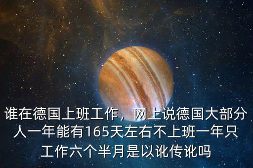 誰在德國上班工作，網(wǎng)上說德國大部分人一年能有165天左右不上班一年只工作六個半月是以訛傳訛嗎