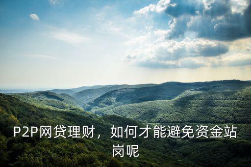 P2P網(wǎng)貸理財(cái)，如何才能避免資金站崗呢