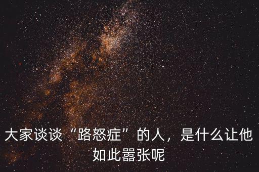 大家談談“路怒癥”的人，是什么讓他如此囂張呢