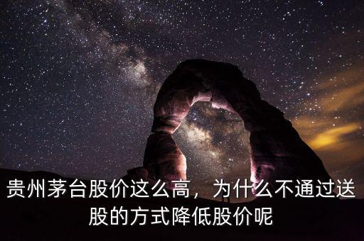 茅臺股價(jià)為什么那么高,貴州茅臺股價(jià)這么高