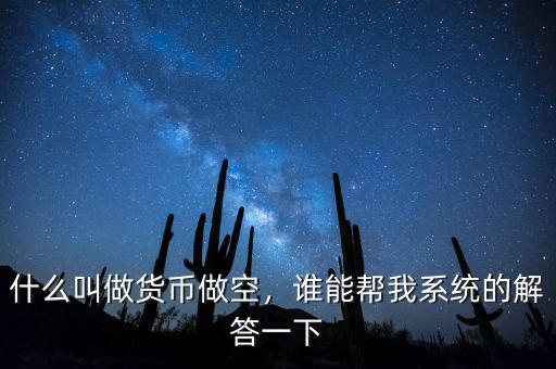 什么叫做貨幣做空，誰能幫我系統(tǒng)的解答一下