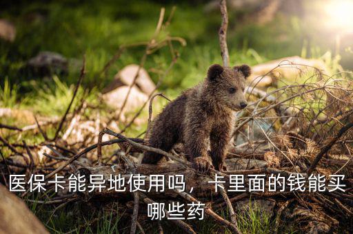 醫(yī)?？苜I什么藥,醫(yī)保卡能異地使用嗎