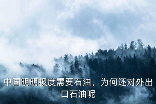 中國明明極度需要石油，為何還對(duì)外出口石油呢