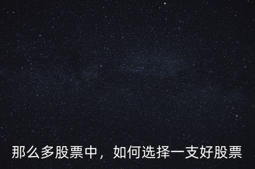 那么多股票中，如何選擇一支好股票