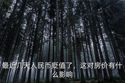 最近幾天人民幣貶值了，這對(duì)房?jī)r(jià)有什么影響
