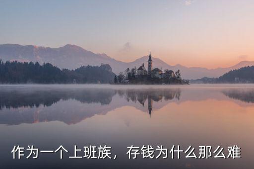 作為一個(gè)上班族，存錢為什么那么難