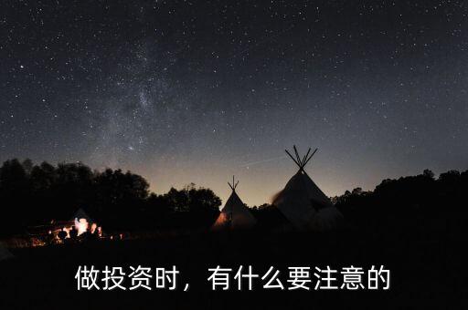 做投資時，有什么要注意的
