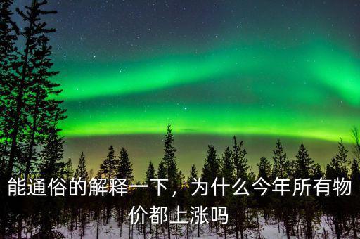 能通俗的解釋一下，為什么今年所有物價(jià)都上漲嗎