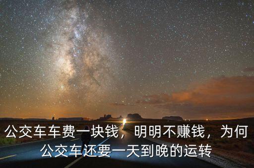 公交車車費一塊錢，明明不賺錢，為何公交車還要一天到晚的運轉