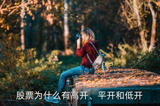 股票為什么有高開、平開和低開