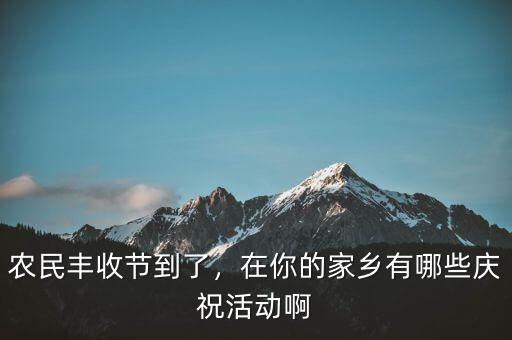 巴西農業(yè)豐收后有什么慶?；顒?在你的家鄉(xiāng)有哪些慶?；顒影?/></a></span><span id=