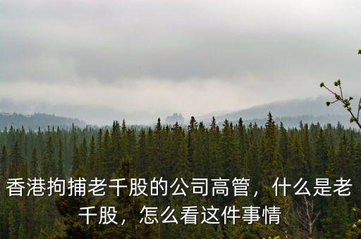 香港拘捕老千股的公司高管，什么是老千股，怎么看這件事情