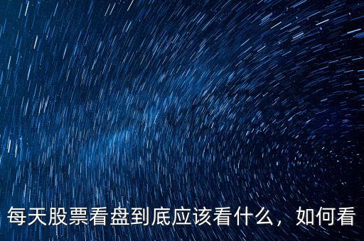 每天股票看盤到底應(yīng)該看什么，如何看