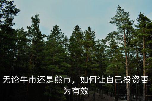 無(wú)論牛市還是熊市，如何讓自己投資更為有效