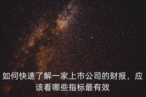 如何快速了解一家上市公司的財(cái)報(bào)，應(yīng)該看哪些指標(biāo)最有效