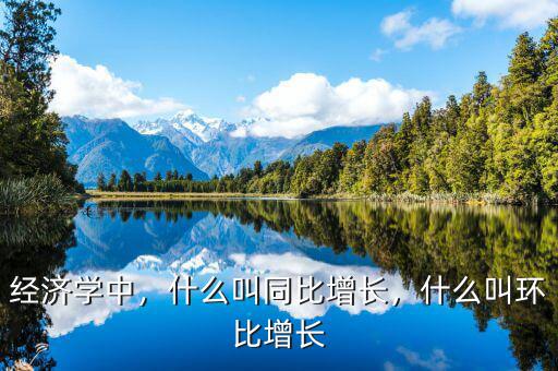 經(jīng)濟(jì)學(xué)中，什么叫同比增長，什么叫環(huán)比增長