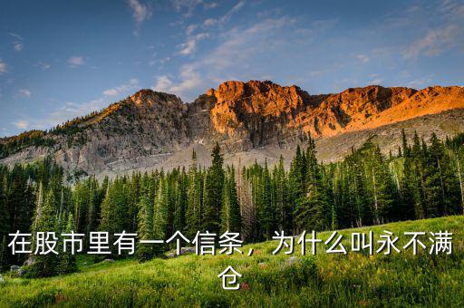 在股市里有一個信條，為什么叫永不滿倉