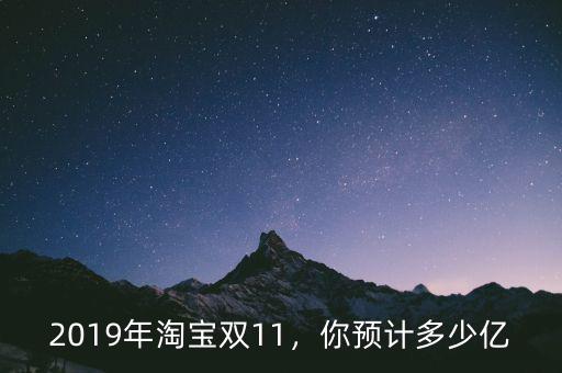 2019年淘寶雙11，你預(yù)計多少億