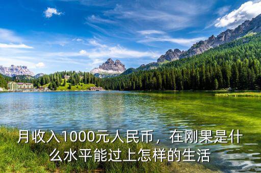 月收入1000元人民幣，在剛果是什么水平能過上怎樣的生活