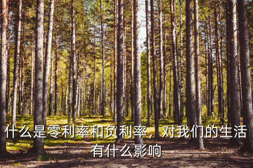 什么是零利率和負(fù)利率，對(duì)我們的生活有什么影響