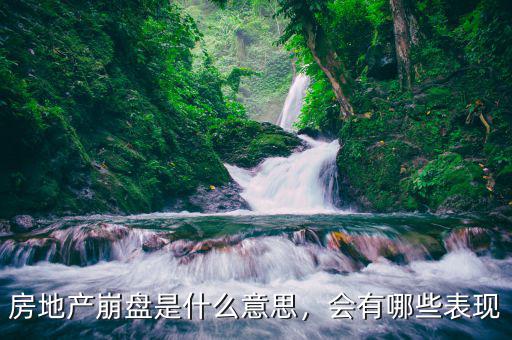 房地產(chǎn)崩盤是什么意思，會(huì)有哪些表現(xiàn)