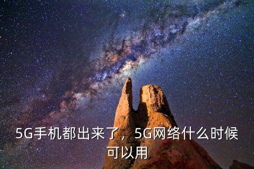 5G手機(jī)都出來了，5G網(wǎng)絡(luò)什么時(shí)候可以用