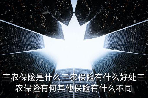 什么是蔬菜價格指數保險,三農保險有什么好處