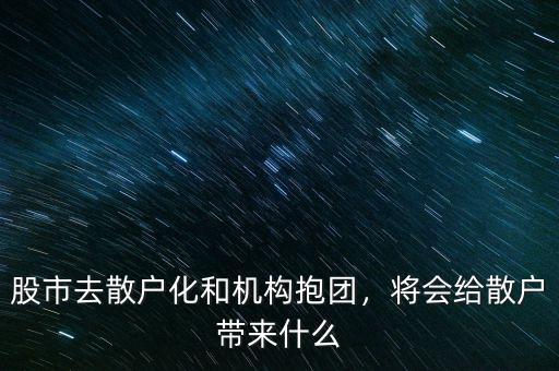 股市去散戶化和機(jī)構(gòu)抱團(tuán)，將會(huì)給散戶帶來(lái)什么