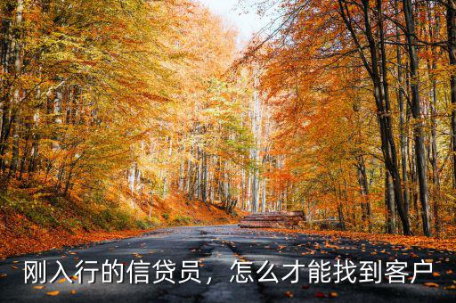 剛?cè)胄械男刨J員，怎么才能找到客戶
