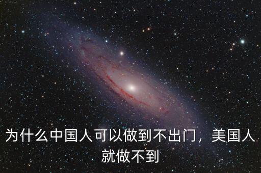 為什么中國人可以做到不出門，美國人就做不到