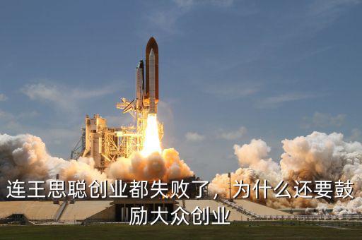 連王思聰創(chuàng)業(yè)都失敗了，為什么還要鼓勵大眾創(chuàng)業(yè)