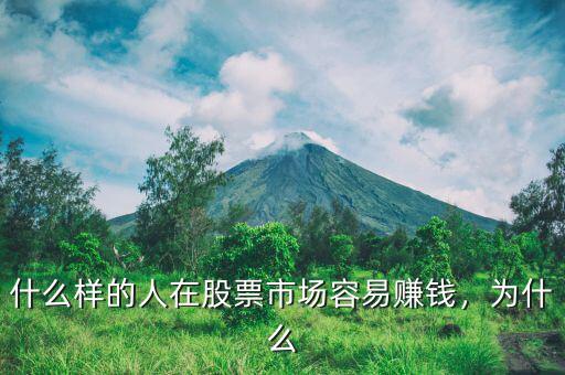 什么樣的人在股票市場(chǎng)容易賺錢(qián)，為什么