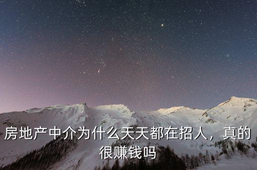 房地產(chǎn)中介為什么天天都在招人，真的很賺錢嗎