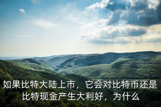 如果比特大陸上市，它會(huì)對(duì)比特幣還是比特現(xiàn)金產(chǎn)生大利好，為什么