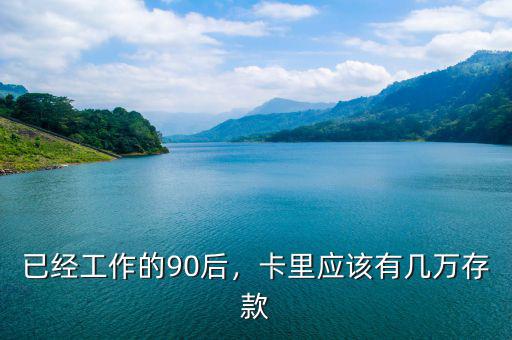 已經(jīng)工作的90后，卡里應(yīng)該有幾萬(wàn)存款