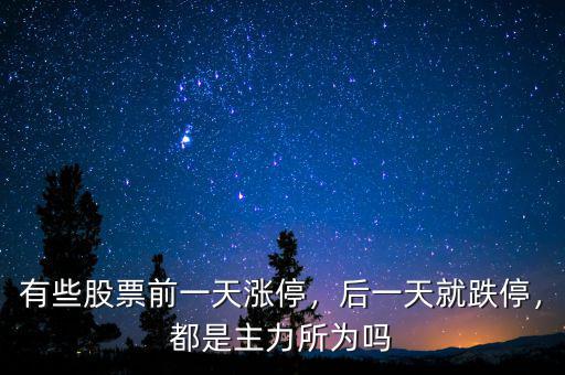 有些股票前一天漲停，后一天就跌停，都是主力所為嗎